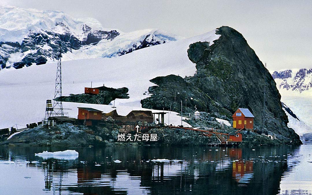 Almirante Brawn Base