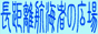 長距離航海者の広場
