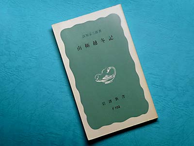 南極越冬記　西堀栄三郎著