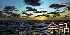 余話・1