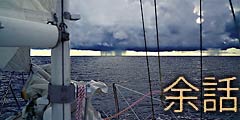 余話・7